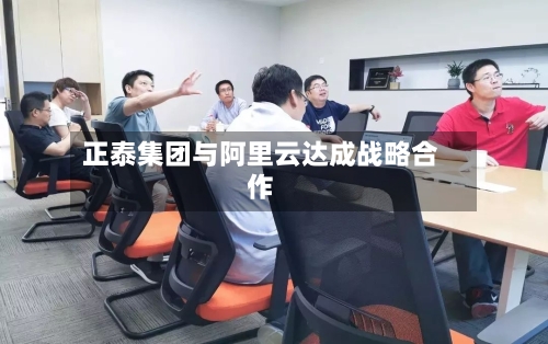 正泰集团与阿里云达成战略合作