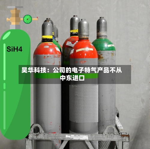 昊华科技：公司的电子特气产品不从中东进口