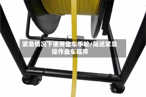 紧急情况下使用盘车手轮/简述紧急操作盘车程序-第3张图片