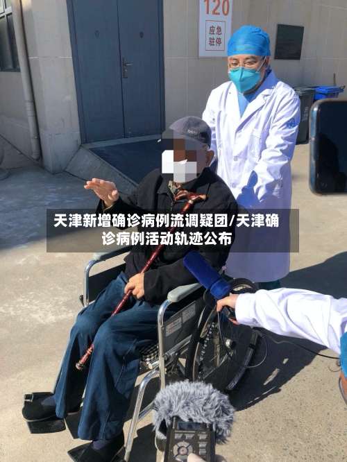 天津新增确诊病例流调疑团/天津确诊病例活动轨迹公布-第2张图片