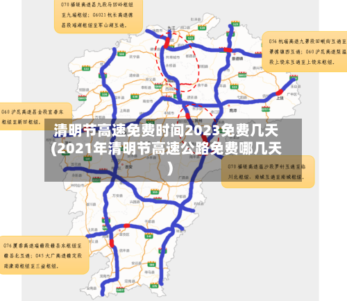 清明节高速免费时间2023免费几天(2021年清明节高速公路免费哪几天)-第2张图片