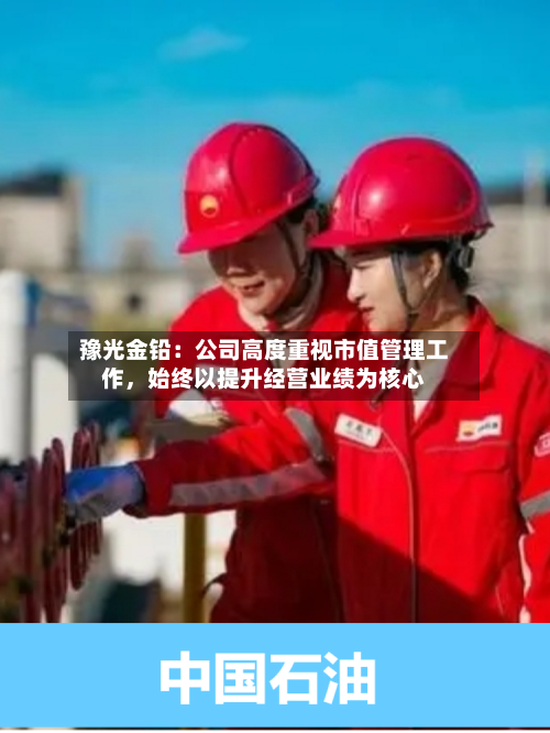 豫光金铅：公司高度重视市值管理工作，始终以提升经营业绩为核心-第3张图片