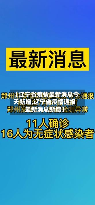 【辽宁省疫情最新消息今天新增,辽宁省疫情通报最新消息新增】-第2张图片