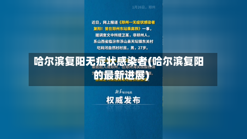 哈尔滨复阳无症状感染者(哈尔滨复阳的最新进展)-第2张图片