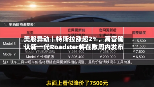 美股异动｜特斯拉涨超2%，高管确认新一代Roadster将在数周内发布