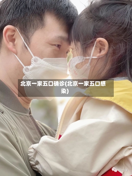 北京一家五口确诊(北京一家五口感染)