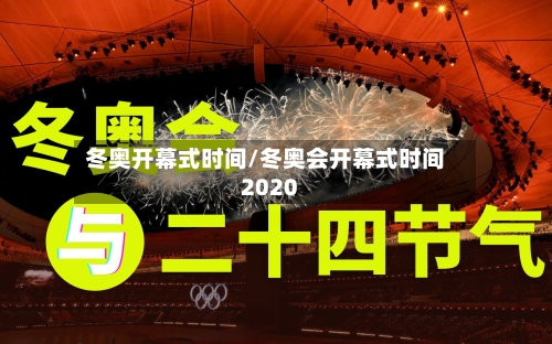 冬奥开幕式时间/冬奥会开幕式时间2020-第2张图片