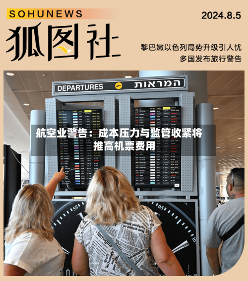 航空业警告:成本压力与监管收紧将推高机票费用
-第2张图片
