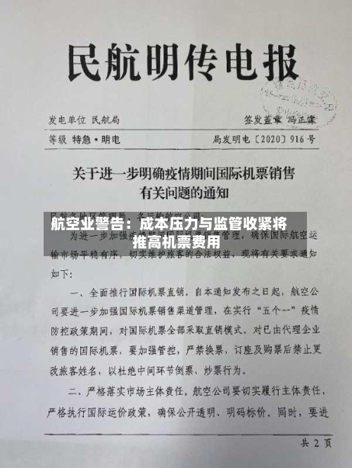 航空业警告:成本压力与监管收紧将推高机票费用
-第3张图片