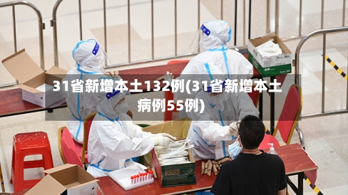 31省新增本土132例(31省新增本土病例55例)