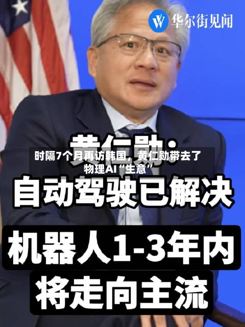 时隔7个月再访韩国，黄仁勋带去了物理AI“生意”