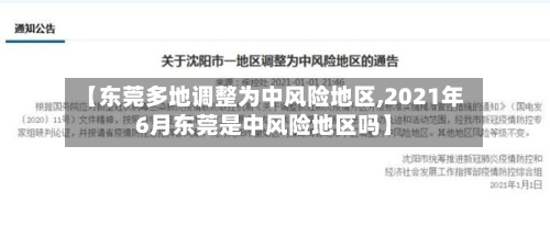 【东莞多地调整为中风险地区,2021年6月东莞是中风险地区吗】-第2张图片