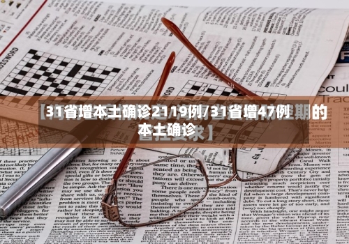 31省增本土确诊2119例/31省增47例本土确诊