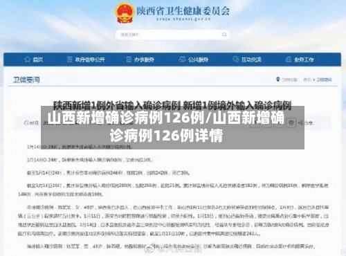 山西新增确诊病例126例/山西新增确诊病例126例详情-第2张图片