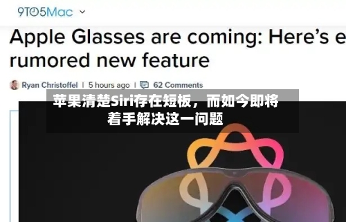 苹果清楚Siri存在短板，而如今即将着手解决这一问题-第2张图片