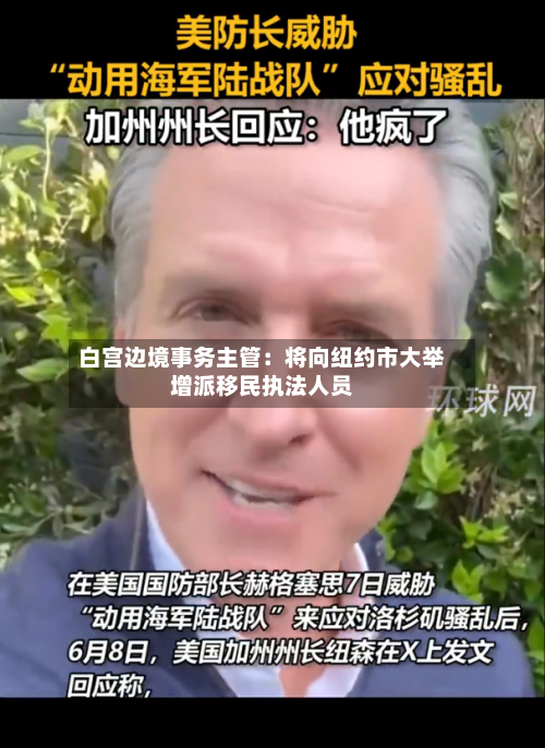 白宫边境事务主管:将向纽约市大举增派移民执法人员-第2张图片