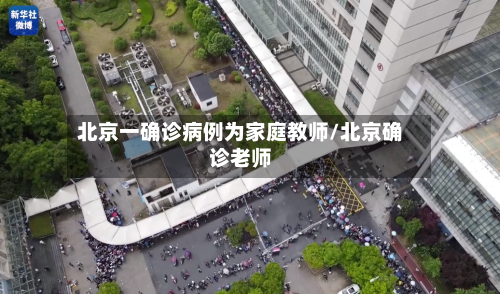 北京一确诊病例为家庭教师/北京确诊老师-第2张图片