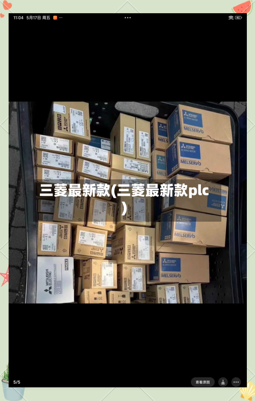 三菱最新款(三菱最新款plc)