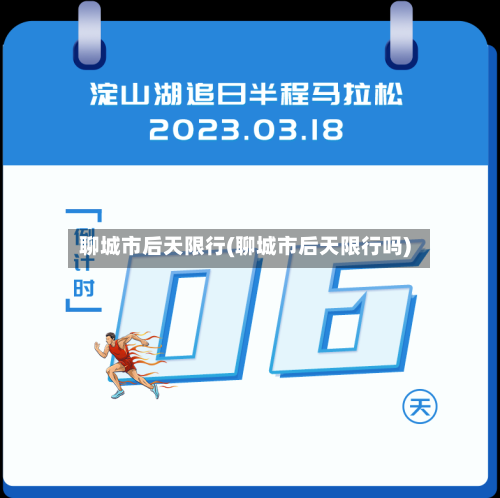 聊城市后天限行(聊城市后天限行吗)