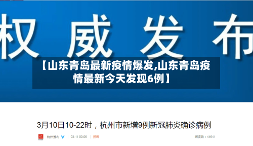 【山东青岛最新疫情爆发,山东青岛疫情最新今天发现6例】-第3张图片