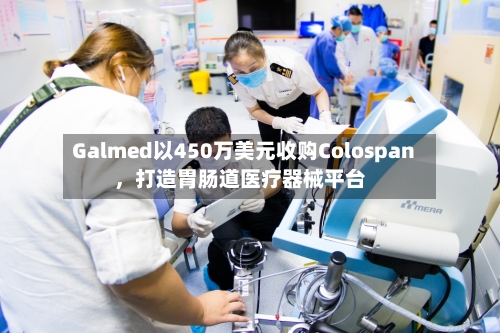 Galmed以450万美元收购Colospan	，打造胃肠道医疗器械平台-第2张图片