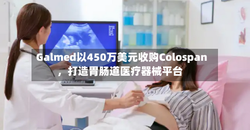 Galmed以450万美元收购Colospan	，打造胃肠道医疗器械平台-第3张图片