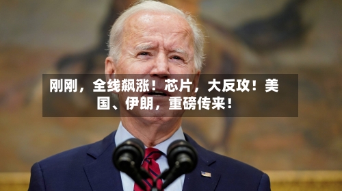 刚刚，全线飙涨！芯片	，大反攻！美国、伊朗，重磅传来！-第2张图片