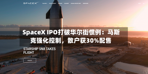 SpaceX IPO打破华尔街惯例：马斯克强化控制	，散户获30%配售-第2张图片