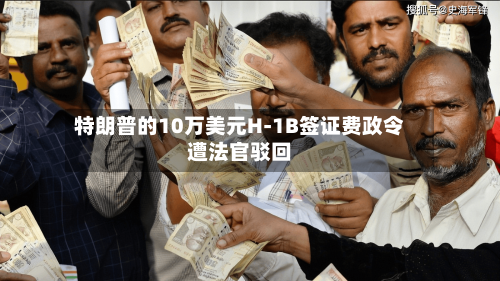 特朗普的10万美元H-1B签证费政令遭法官驳回