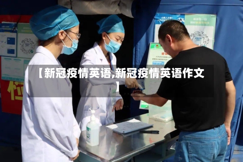 【新冠疫情英语,新冠疫情英语作文】