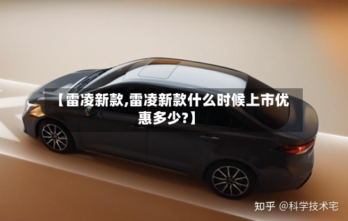 【雷凌新款,雷凌新款什么时候上市优惠多少?】