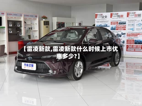 【雷凌新款,雷凌新款什么时候上市优惠多少?】-第2张图片