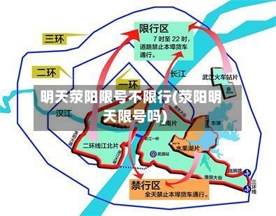明天荥阳限号不限行(荥阳明天限号吗)-第2张图片