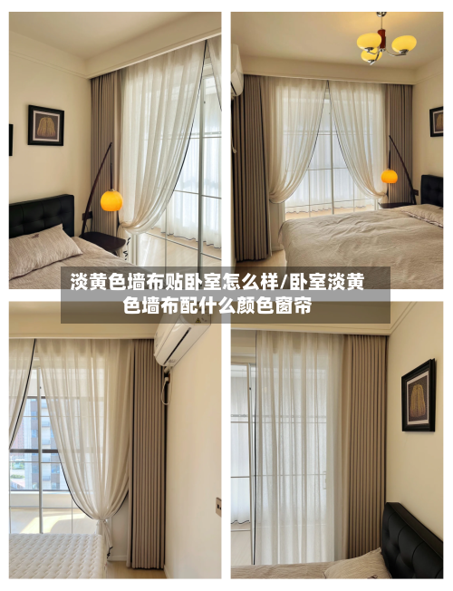 淡黄色墙布贴卧室怎么样/卧室淡黄色墙布配什么颜色窗帘