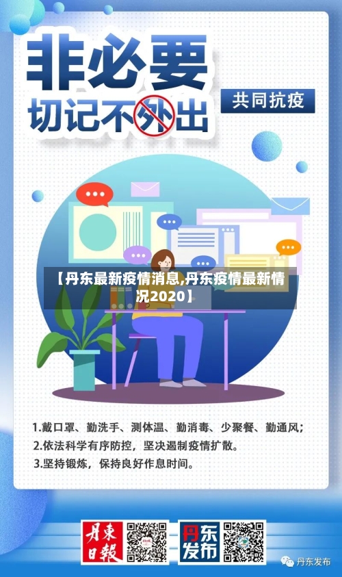 【丹东最新疫情消息,丹东疫情最新情况2020】