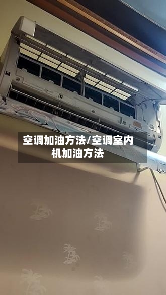 空调加油方法/空调室内机加油方法-第2张图片