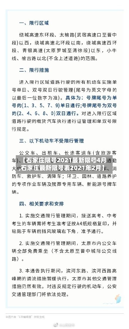 【石家庄限号2021最新限号4月,石家庄最新限号表2021年2月】