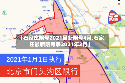 【石家庄限号2021最新限号4月,石家庄最新限号表2021年2月】-第2张图片