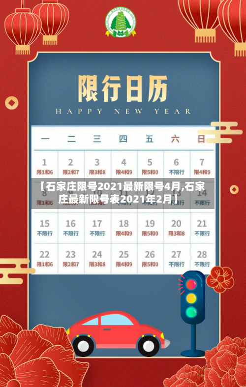 【石家庄限号2021最新限号4月,石家庄最新限号表2021年2月】-第3张图片