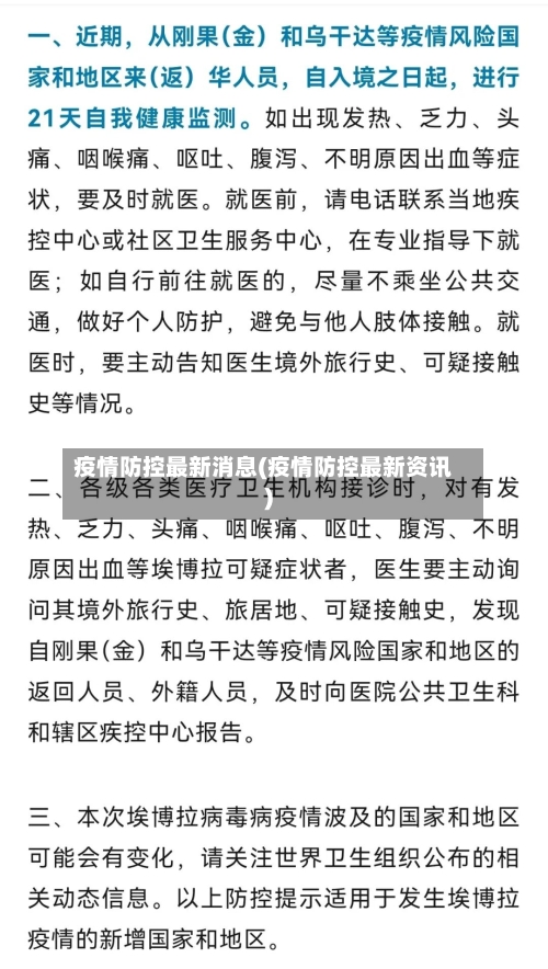 疫情防控最新消息(疫情防控最新资讯)-第2张图片