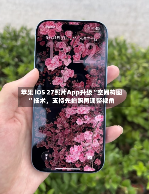 苹果 iOS 27照片App升级“空间构图”技术，支持先拍照再调整视角-第2张图片