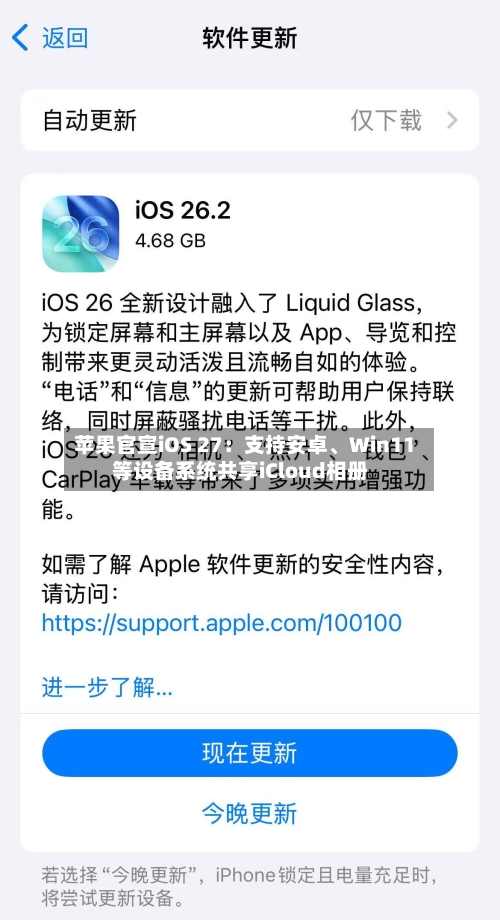 苹果官宣iOS 27:支持安卓、Win11等设备系统共享iCloud相册