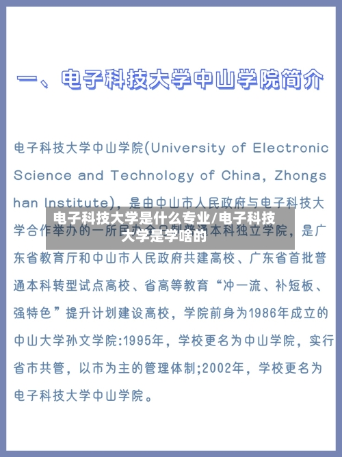 电子科技大学是什么专业/电子科技大学是学啥的