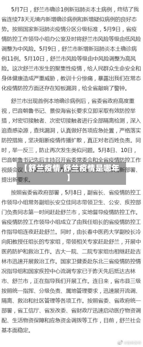 【舒兰疫情,舒兰疫情是哪年】