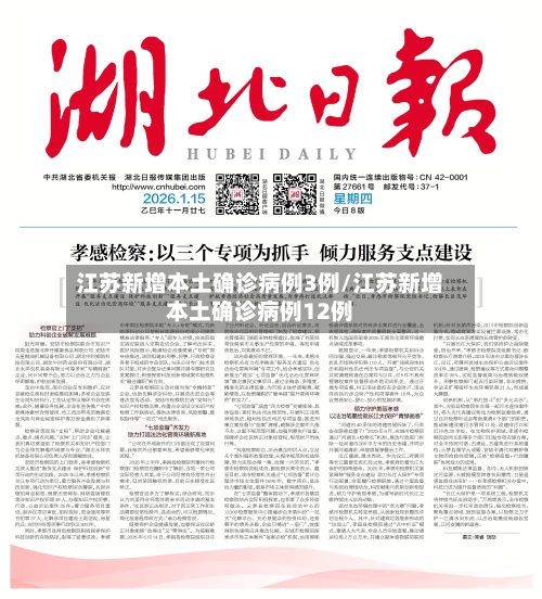 江苏新增本土确诊病例3例/江苏新增本土确诊病例12例