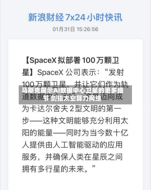 马斯克展示AI数据中心卫星的更多细节 剑指太空算力网络