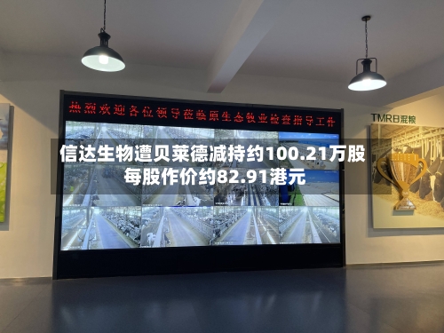 信达生物遭贝莱德减持约100.21万股 每股作价约82.91港元-第2张图片
