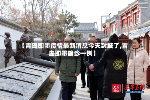 【青岛即墨疫情最新消息今天封城了,青岛即墨确诊一例】-第2张图片