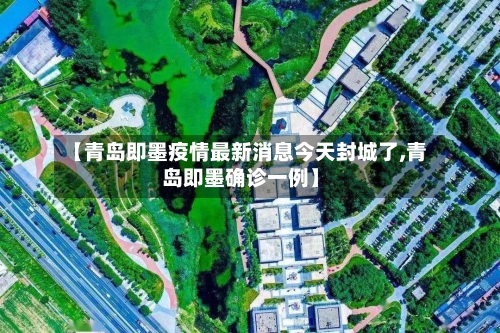 【青岛即墨疫情最新消息今天封城了,青岛即墨确诊一例】