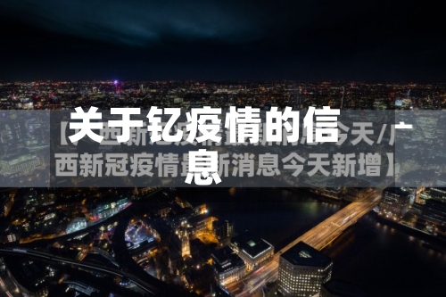 关于钇疫情的信息-第2张图片
